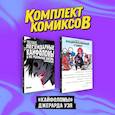 russische bücher: Клунан Бекки, Саймон Шон, Уэй Джерард - Комплект "Кайфоломы Джерара Уэя" (комплект из 2-х книг)