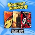 russische bücher:  - Комплект "Злейшие враги Человека-паука" (комплект из 3-х книг)