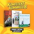 russische bücher:  - Комплект "Комикс-звезды интернета" (комплект из 3-х книг)