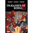 russische bücher: Брайан Майкл Бендис - Гражданская война II. Полное издание