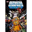 russische bücher: Джим Старлин - Перчатка бесконечности. Золотая коллекция Marvel