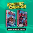 russische bücher:  - Комплект "Новые Мстители. Том 1+2" (комплект из 2-х книг)