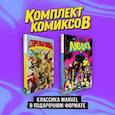 russische bücher:  - "Классика Marvel в подарочном формате": Секретные войны. Люди Х. Комплект из 2-х книг