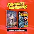 russische bücher: Кейтс Донни - Комплект "Боги вселенной Marvel" (комплект из 2-х книг)