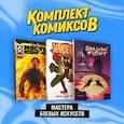 russische bücher:  - Мастера боевых искусств: Смертоносное кунг-фу. Из прошлого, Шан-Чи, мастер кунг-фу. В адском пламени, Shadow Fight. Том 1. Комплект из 3 книг