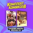 russische bücher:  - «Академия Амбрелла» Джерара Уэя. Ты похож на смерть. Комплект комиксов из 2-х книг