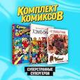 russische bücher:  - Комплект комиксов "Суперстранные супергерои" (комплект из 3-х книг)
