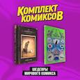 russische bücher: Моро Жереми, Тан Шон - Шедевры мирового комикса: Прибытие, Речь Пантеры. Комплект из двух книг