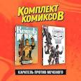 russische bücher:  - Комплект "Каратель против Меченого" (комплект из 2-х книг)
