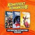 russische bücher: Альбукерке Рафаэль, Лемир Джефф, Смит Кевин - Комплект "Пипец. Кругосветные приключения Убивашки" (комплект из 3-х книг)