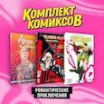 russische bücher:  - Комплект комиксов "Романтические приключения" (комплект из 3-х книг)