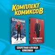 russische bücher: Миллар Марк, Уильямс Роб - Комплект "Секретная служба Kingsman" (комплект из 2-х книг)