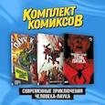 russische bücher:  - Комплект "Современные приключения Человека-паука" (комплект из 3-х книг)