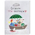 russische bücher: Осколкова В. А. - Сбежали три бабушки