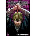russische bücher: Акутами Гэгэ - Магическая битва. Книга 9. Перелетный гусь. Пламя
