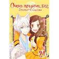 russische bücher: Судзуки Джульетта - Очень приятно, бог. Том 21