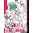 russische bücher: Цутому Нихэй - Рыцари «Сидонии». Том 12