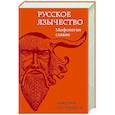 Русское язычество: Мифология славян