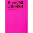 russische bücher:  - Не надо стесняться. История постсоветской поп-музыки в 169 песнях