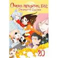 russische bücher: Судзуки Джульетта - Очень приятно, бог. Том 20