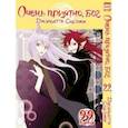 russische bücher: Судзуки Джульетта - Очень приятно, бог. Том 22