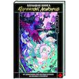 russische bücher: Ко Сон Бэ - Большая книга корейских монстров. От девятихвостой лисицы Кумихо до феникса Понхван