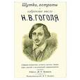 russische bücher: Гоголь Николай Васильевич - Шутки остроты и избранные мысли Н. В. Гоголя