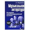 russische bücher: Шорникова М.И. - Музыкальная литература. Развитие западноевропейской музыки. Второй год обучения. Учебное пособие