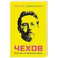 russische bücher: Чехов А.П. - Чехов. Мысли на каждый день