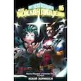 russische bücher: Хорикоси Кохэй - Моя геройская академия. Книга 16. Идзуку Мидория и Тосинори Яги. The Next