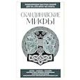 russische bücher:  - Скандинавские мифы. Для тех, кто хочет все успеть