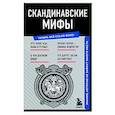 russische bücher:  - Скандинавские мифы. Знания, которые не займут много места