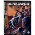 russische bücher: Алехандро Ходоровски, Джерри Фриссен, Валентен Сеше, Пит Вудс - Метабарон. Том 2