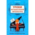 russische bücher: Ермакова Ольга Кирилловна - Уроки музыкальной литературы. Второй год обучения. Музыка зарубежных стран
