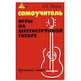 Самоучитель игры на шестиструнной гитаре. Безнотный метод