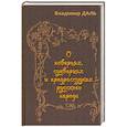 russische bücher: Даль В. И. - О поверьях, суевериях и предрассудках русского нар