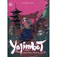 russische bücher: Репо С. - Yojimbot: Звенящая тишина. Графический роман