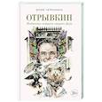 russische bücher: Юлия Чернухина - Отрывкин. Необычные истории старого Дома