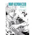 russische bücher: Магера Ю. - Мир комиксов. Выпуск 7. Изразцы, советский комикс, седзе-манга