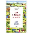 russische bücher: Ехалов Анатолий Константинович - Как у наших у ворот