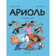 russische bücher: Гибер Э.,Бутаван М. - Ариоль.Танцуют все!
