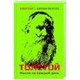 russische bücher: Толстой Л.Н. - Толстой. Мысли на каждый день
