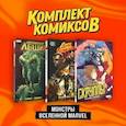 russische bücher:  - Комплект "Монстры вселенной Marvel"