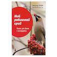 russische bücher: Куклин А.М. - Мой рябиновый край: пьесы для баяна и аккордеона