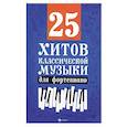 russische bücher:  - 25 хитов классической музыки для фортепиано