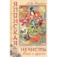 russische bücher: Власкин А.В. - Японская нечисть. Ёкай и другие