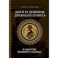 russische bücher: Карлова К.Ф. - Боги и демоны Древнего Египта: в царстве великого солнца