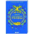 Монгольские мифы
