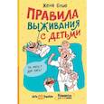russische bücher: Буше Женя - Правила выживания с детьми