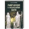 Умирающие и воскресающие боги